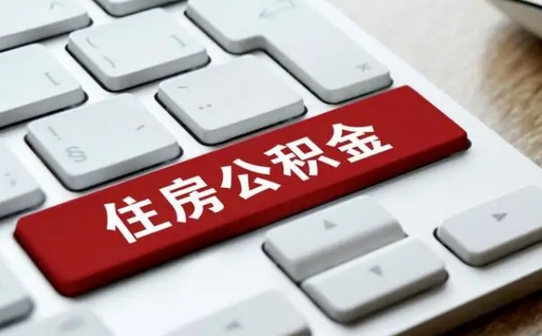 庆阳在职公积金提出（住房公积金在职提取）